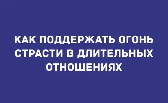 КАК ПОДДЕРЖАТЬ ОГОНЬ СТРАСТИ В ДЛИТЕЛЬНЫХ ОТНОШЕНИЯХ: ИНТИМНЫЕ СОВЕТЫ НА ОСЕНЬ